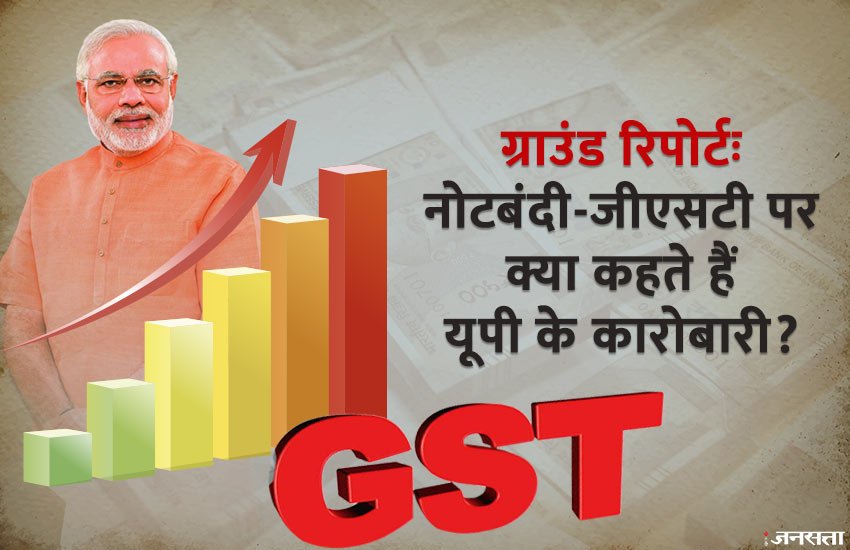 ग्राउंड रिपोर्टः नोटबंदी-जीएसटी पर क्या कहते हैं यूपी के कारोबारी?