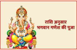 राशि अनुसार भगवान गणेश के इन रूपों की पूजा करना माना गया है शुभ