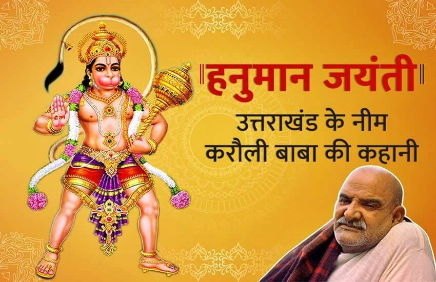 हनुमान जी का अवतार बताए जाते हैं नीम करौली बाबा, फोटो सोर्स- जनसत्ता