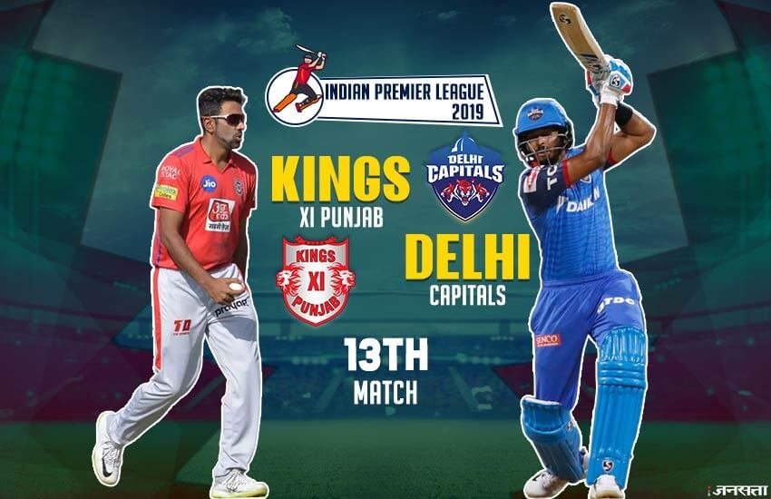 IPL 2019, KXIP vs DC Playing 11 Prediction: पंजाब बनाम दिल्ली।