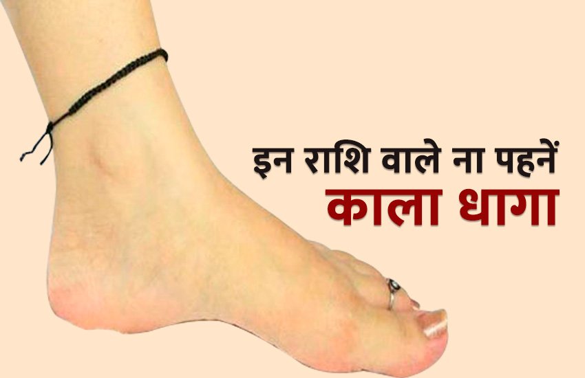 black thread, why wear black thread, pm wear black thread, black thread benefits, celebrity wear black thread, काला धागा, क्यों पहना जाता है काला धागा, काला धागा पहनने के फायदे, इसिलए पहने काला धागा, किसे नहीं पहनना चाहिए काला धागा, these zodiac do not wear black thread,