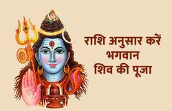 ज्योतिष अनुसार भगवान शिव को ऐसे कर सकते हैं प्रसन्न, राशि अनुसार करें उपाय