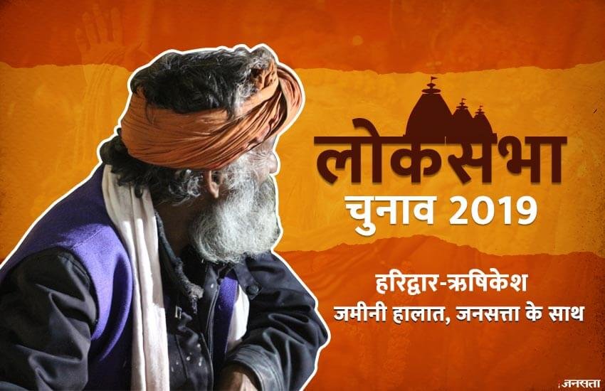 Lok Sabha Election 2019 : हरिद्वार-ऋषिकेश में चुनावी माहौल। फोटो सोर्स : जनसत्ता