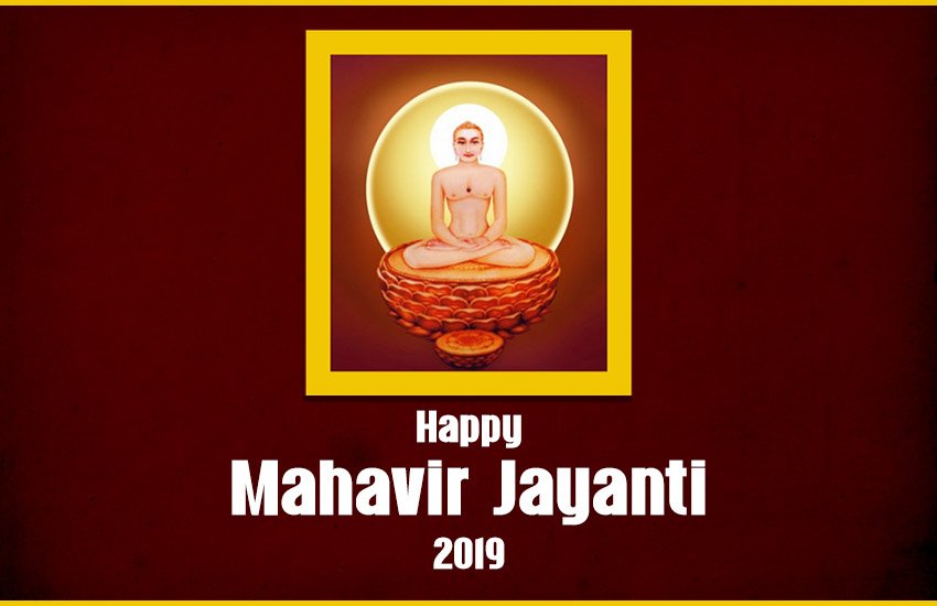 Mahavir Jayanti 2019: महावीर जयंती से जुड़े तथ्य
