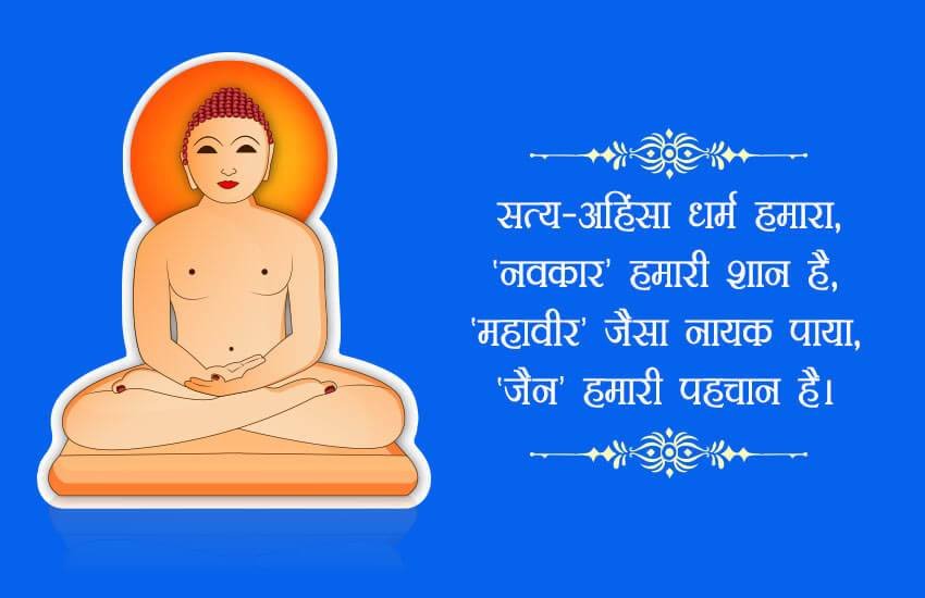 Happy Mahavir Jayanti 2019 Wishes Images, Quotes, Status: महावीर का जन्म बिहार के वैशाली में एक राजसी परिवार में 599 ई.पू. में हुआ था। हिंदू कैलेंडर के अनुसार यह चैत्र के 13वें दिन महावीर जयंती मनाई जाती है।