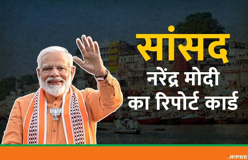 Loksabha Elections 2019, Elections 2019 Narendra Modi, BJP, PM, Report Card, Member of Parliament, MP, Varanasi, Benaras, Kashi, Spend, Money, Average, Growth, Development, Elections News, India News, Hindi News