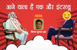 SATIRE: अब व्‍यंग्‍यात्‍मक इंटरव्‍यू देंगे पीएम नरेंद्र मोदी, पांच कॉमेडियंस में से होगा साक्षात्‍कारकर्ता का चयन