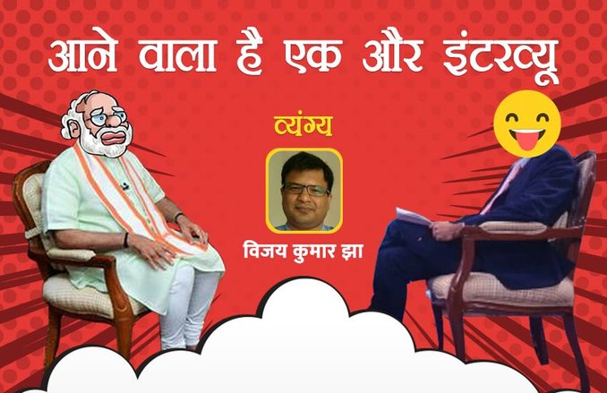 SATIRE: अब व्यंग्यात्मक इंटरव्यू देंगे पीएम नरेंद्र मोदी, पांच कॉमेडियंस में से होगा साक्षात्कारकर्ता का चयन