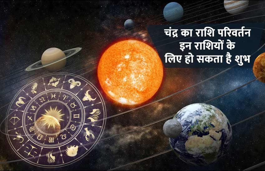 moon, moon change rashi, moon rashi, moon zodiac sign, zodiac sign, horoscope, astrology, moon change kumbh to meen, चंद्रमा का कुंभ से मीन राशि में परिवर्तन, moon change his zodiac sign, चंद्रमा ने बदली राशि, चंद्रमा का राशि परिवर्तन, चंद्र राशि बदलाव, moon changing, चंद्र का राशि परिवर्तन, चंद्र का गोचर. चंद्र का इस राशि में गोचर, चंद्रमा