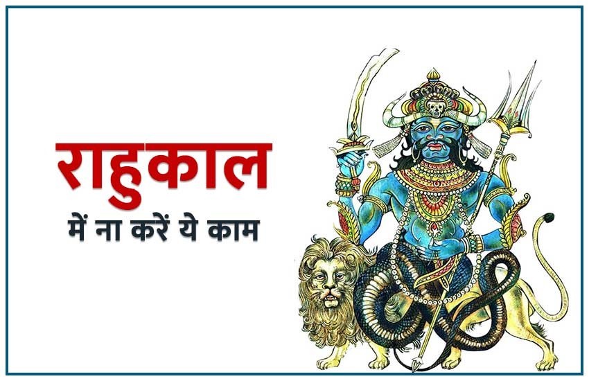 rahukaal, rahukaal time, rahukaal time according days, know rahukaal timing in all days, work prohibited during rahukaal, know which works prohibited during rahukaal, राहुकाल का समय, हर दिन होता है राहुकाल, राहुकाल का दिन के अनुसार समय, राहुकाल समय, राहुकाल में ना करें शुभ काम,