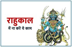 हर दिन होता है राहुकाल का समय, इस दौरान नहीं किये जाते कोई शुभ कार्य