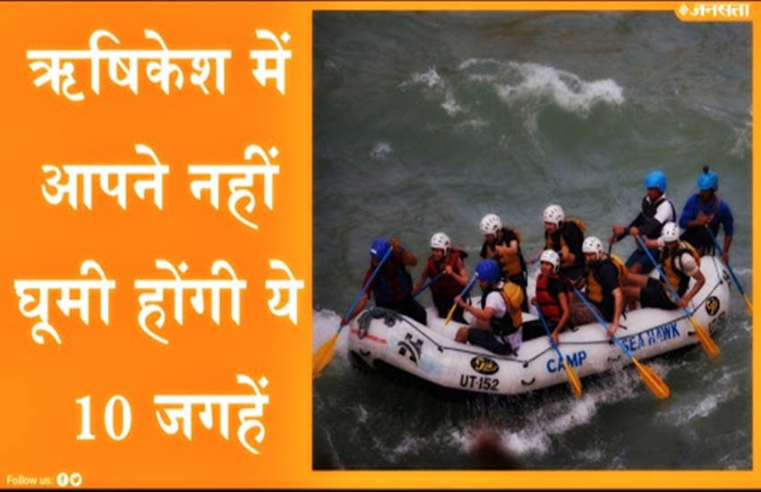 ऋषिकेश में घूमने के लिए टॉप 10 प्लेसेस, फोटो सोर्स- जनसत्ता.कॉम्