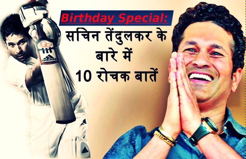 Happy Birthday Sachin Tendulkar: जानें सचिन तेंदुलकर के बारे में दस रोचक बातें, फोटो सोर्स- जनसत्ता