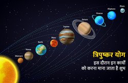 जानिए क्या होता है त्रिपुष्कर योग और क्यों माना जाता है इतना शुभ