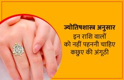 जानिए किन राशि वालों को कछुए की अंगूठी नहीं पहनने की दी जाती है सलाह