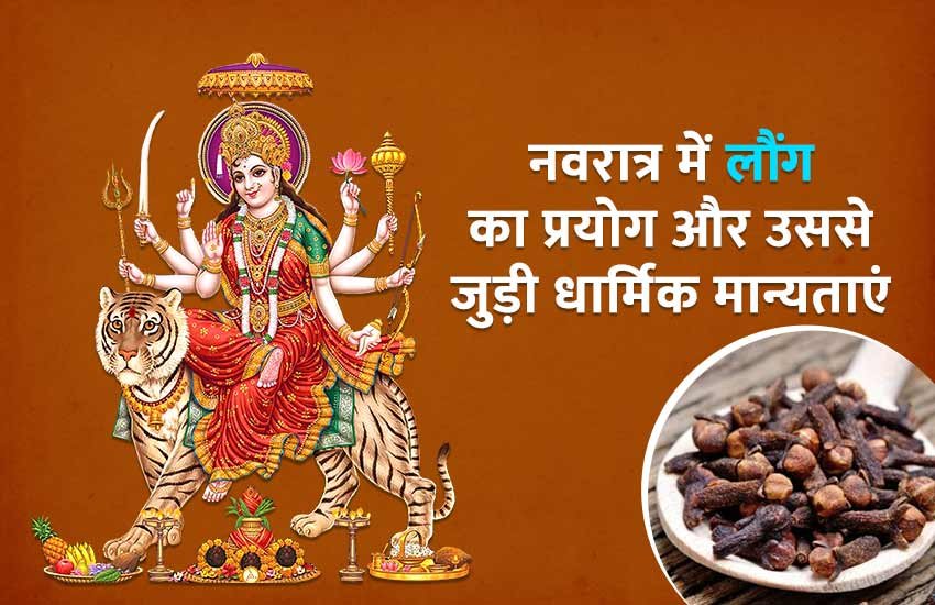 जानिए नवरात्र में लौंग के प्रयोग करने का क्या है महत्व