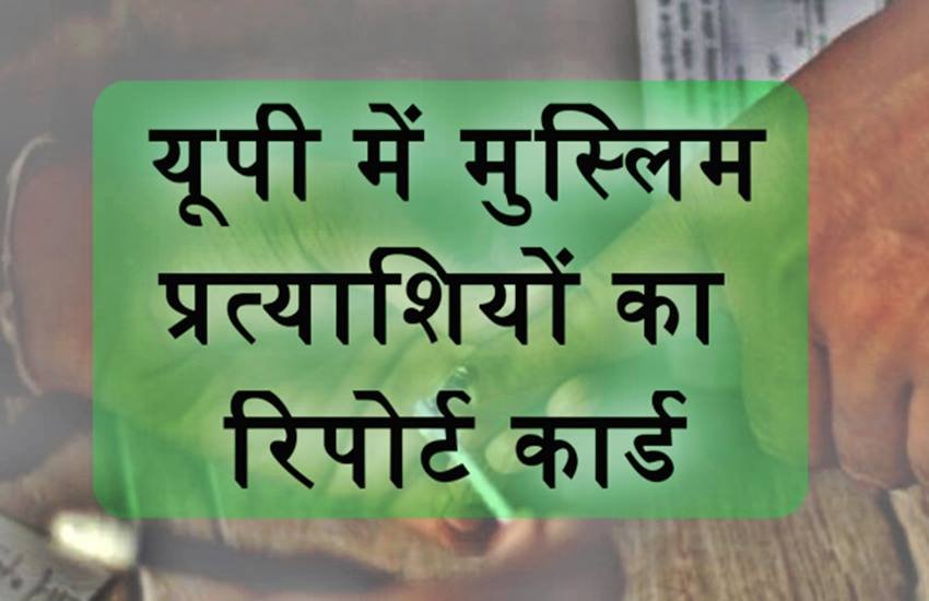 यूपी में मुस्लिम प्रत्याशियों का रिपोर्ट कार्ड, फोटो सोर्स- जनसत्ता