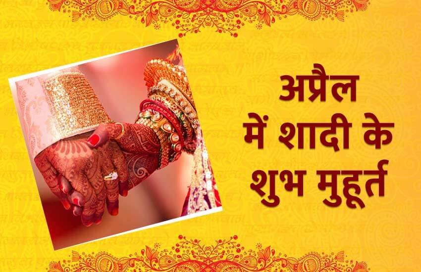 marriage subh muhurat, marriage muhurat in April, April marriage muhurat, muhurat start from 14 april, शादी के लिए शुभ समय, अप्रैल के शुभ मुहूर्त, शादी के लिए अप्रैल के शुभ मुहूर्त, good marriage date in april, april good marriage date, lucky marriage date. subh vihah in april, april ke subh muhurat, shadi ke subh muhurat