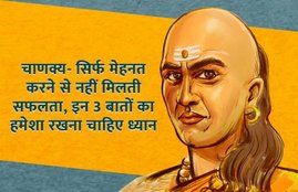 acharya chanakya, chanakya niti, chanakya niti in hindi, chanakya niti on success, chanakya niti for motivation, chanakya thoughts success, chanakya thoughts hindi, chanakya thoughts about time, chanakya thoughts about fate, Chanakya Thought on Luck, chanakya, religion news