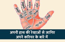 ज्योतिष अनुसार आपके हाथ की ये लकीरें करियर के लिए होती हैं शुभ