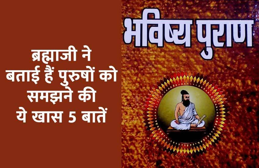 भविष्य पुराण में ब्रह्माजी ने बताई हैं पुरुषों को समझने की ये खास 5 बातें