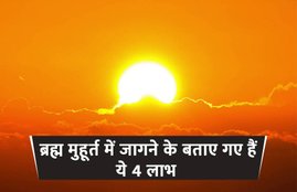 brahma muhurta, benefits to awaken in brahma muhurta, brahma muhurta time, brahma muhurta today, brahma muhurta timing, brahma muhurta ka samay, brahma muhurta benefits, religion news