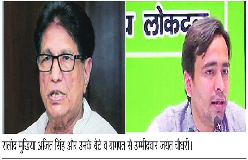 lok sabha elections 2019: चुनावी रंग में रंगा पश्चिमी उत्तर प्रदेश, गठबंधन के खेवनहार अब भी अजित और जयंत