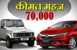 Honda Activa स्कूटर की कीमत में मिल रही हैं Honda City और Gypsy जैसी गाड़ियां! जानिए कैसे खरीदें