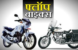 Royal Enfield और Yamaha जैसी कंपनियों की वो बाइक्स जो भारत में हो गईं फ्लाप