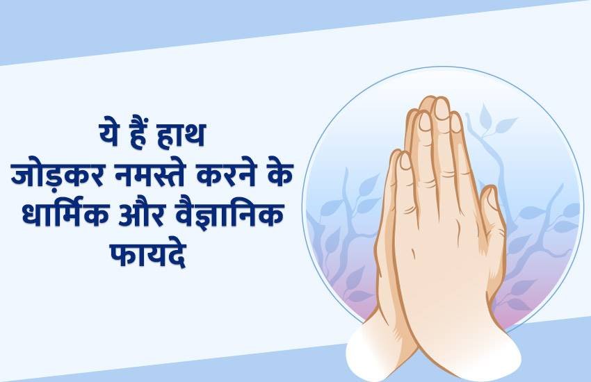 greeting, method of greeting, benefits of greeting by hand joining, religious benefits of greeting hand joining, scientific benefits of greeting hand joining, namaste karne ka tarika, namaste karne ke fayde, namaste karne ka tarika bataye, religion news