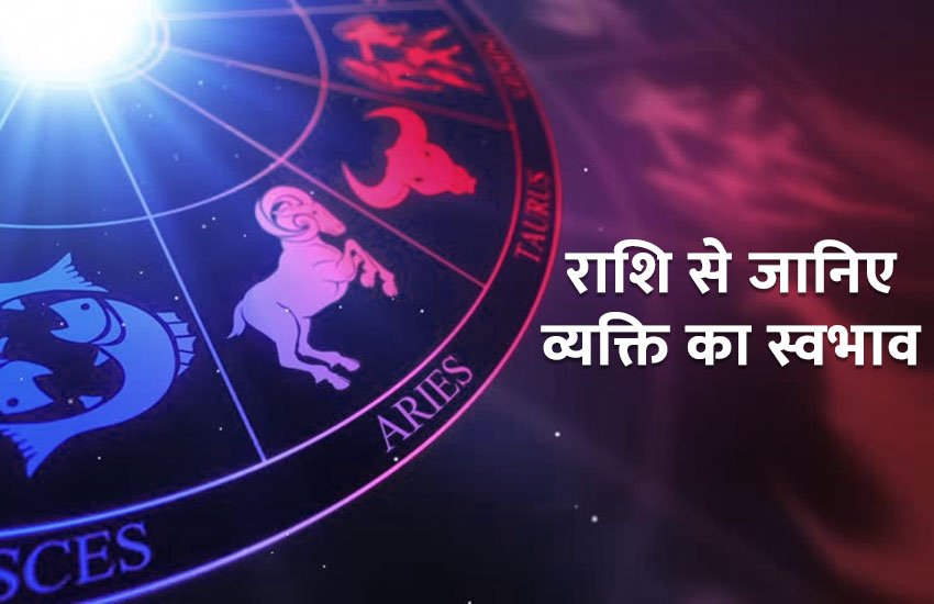 राशि से जानिए व्यक्ति का स्वभाव