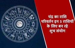 चंद्र ने बदली अपनी राशि, इन राशि वालों को हो सकता है जबरदस्त फायदा