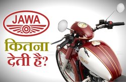 Jawa के माइलेज का हुआ खुलासा! क्या Royal Enfield को करेगी पीछे?