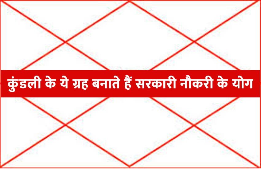 जानिए कुंडली के कौन से ग्रह बनाते हैं सरकारी नौकरी के योग