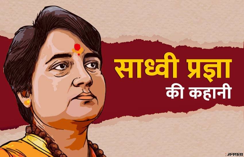 साध्वी प्रज्ञा ठाकुर, फोटो सोर्स- जनसत्ता. कॉम