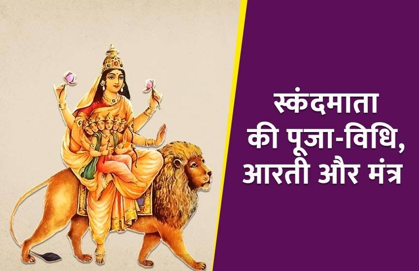 Chaitra Navratri 2019 Day 5: देवी स्कंदमाता। 