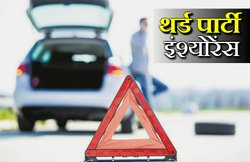 Third Party Motor Insurance: थर्ड पार्टी मोटर इंश्योरेंस क्या होता है? जानिए कितना लाभदायक है ये बीमा