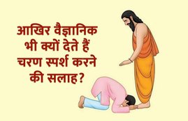 touching feet Benefits, Benefits of touching the feet, religious reason of touching feet, scientific reason of touching feet, religious Benefits of touching feet, scientific Benefits of touching feet, religion news