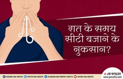 रात के समय व्यक्ति का सीटी बजाना क्यों माना जाता है अशुभ? जानें यहां