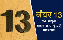 अंक 13 को इसलिए माना जाता है अशुभ, दुनिया भर के कई होटल्स में नहीं होते इस नंबर के रूम