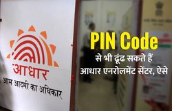 घर के आस-पास खोज रहे हैं आधार नामांकन केंद्र? इन सरल तरीकों से फट से करें लोकेट