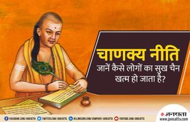 chankya niti, chankya neeti, acharya chankya, chankya, these type of things destroyed life,चाणक्य नीति, आचार्य चाणक्य, चाणक्य का जीवन के बारे में, चाणक्य विचार, चाणक्य सफलता, chankya success, chankya life, chankya neetiyan, chankya neeti for successful life, which type of people destroyed their life,
