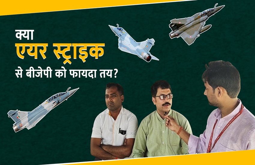 Air Strike मुद्दे पर जनता की राय 
फोटो सोर्स- जनसत्ता 