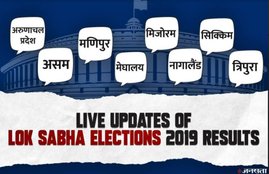 Arunachal Pradesh, Assam, Manipur, Meghalaya, Mizoram, Nagaland, Sikkim, Tripura, Election Results, 2019, election result, election results, election results 2019, north east election result, northeast election result 2019, manipur election results, election results online, lok sabha election, lok sabha election results, election result live, assam election result, mizoram election result, nagaland election result, sikkim election result, meghalaya election result, election results live update, lok sabha election result 2019, election live counting, election result live counting