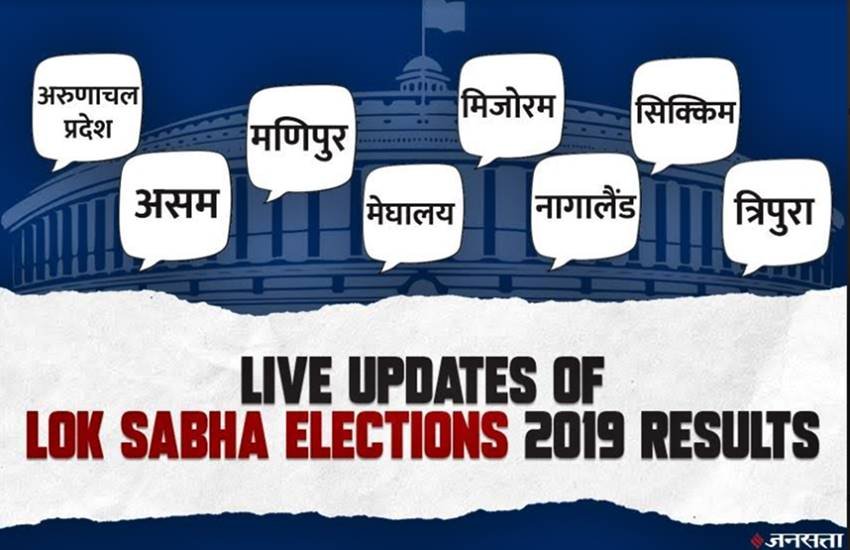 Arunachal Pradesh, Assam, Manipur, Meghalaya, Mizoram, Nagaland, Sikkim, Tripura, Election Results, 2019, election result, election results, election results 2019, north east election result, northeast election result 2019, manipur election results, election results online, lok sabha election, lok sabha election results, election result live, assam election result, mizoram election result, nagaland election result, sikkim election result, meghalaya election result, election results live update, lok sabha election result 2019, election live counting, election result live counting