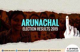 election result, election results, election results 2019, assembly election result, assembly election results 2019, arunachal pradesh electon results 2019, election result live, election results live update, ap election result, state assembly election result, assembly election results 2019, assembly election results