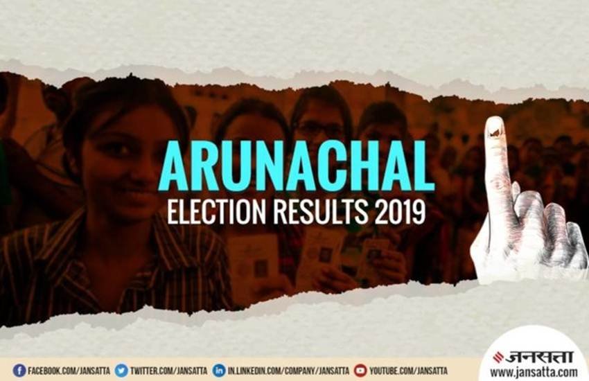 election result, election results, election results 2019, assembly election result, assembly election results 2019, arunachal pradesh electon results 2019, election result live, election results live update, ap election result, state assembly election result, assembly election results 2019, assembly election results