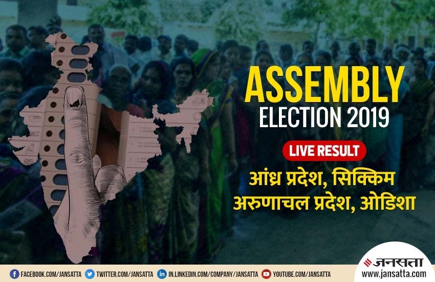 Assembly-Elections-Result 2019 Andhra Arunachal Pradesh Sikkim odisha_AMP