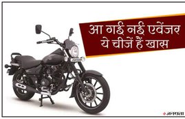 Bajaj Avenger Street 160 ABS, Avenger Street 160 ABS, New Avenger Street 160 ABS, Avenger Street 160, Avenger 160cc, Specifications, Features, Price, Avenger 180, India, Car Bike News, Auto News, Hindi News