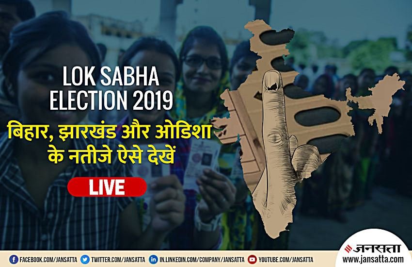 Bihar Jharkhand Odisha Election Results 2019: बिहार, झारखंड और ओडिशा की 75 लोकसभा सीटों के नतीजे ऐसे देखें LIVE। फोटो सोर्स: नरेंद्र